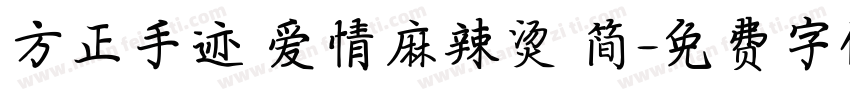 方正手迹 爱情麻辣烫 简字体转换